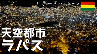 #29 【夫婦で世界一周】南米ボリビア🇧🇴編！世界一標高の高い首都で泥棒市へ！ボリビア・ラパス(4日間1人7,412円)