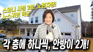 [애틀랜타 홈리뷰] 스와니 시청 인근, 지은 3년 된 새 집같은 컨디션! 층마다 안방이 있어서 너무 편리한 집입니다!