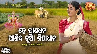 He Prana Dhana Aniba Nua Sisa Dhana -Manabasa Gurubara Bhajan | Sarita Dash | ନୂଆ ଧାନ | ODIA BHAKTI