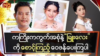 ကကြိုးကကွက်အစုံနဲ့ “ခြူးလေး”ကို စောင့်ကြည့် ဝေဖန်ပေးကြပါ