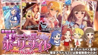 デレステ - キラキラ輝くホーリーナイトガシャ 30連