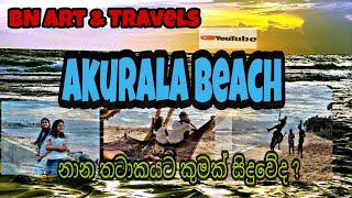 Akurala Beach | අකුරල මුහුදු තීරය🏝🏝🏝 #Akurala #hikkaduwa