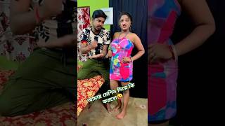 আমার মেশিন দিয়ে কি করবো 😜#funnyvideo #comedy #husbandwifecomedy #bidhan payel