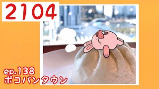 ポコパンタウン 2104 空花