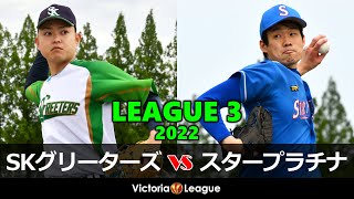 【2022年草野球大会Victoria】Victoriaリーグ3部（Jブロック）「SKグリーターズ × スタープラチナ」