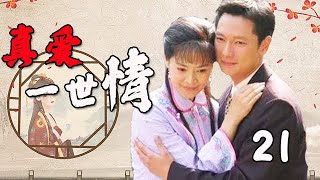 【2023催淚苦情劇】真愛一世情 第21集：講述了封建大宅門內「婆婆、媳婦、少爺」的情感糾葛，溫婉賢良的女主慘遭婆家刁難（主演：俞小凡、謝祖武、王燦）