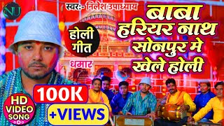 #पारम्परिक_होली ||बाबा हरिहर नाथ सोनपुर में खेले होली || Nilesh Upadhyay paramparik Holi Geet