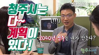 [청주시선] EP12. 청주시는 다~ 계획이 있다!