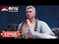 ENG SUB | The Westward S5 EP48 | Waterwheel Lane | Tencent Video-ANIMATION