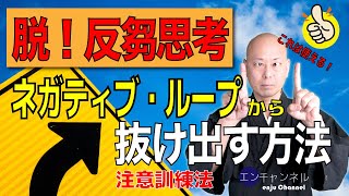 【注意訓練法】ネガティブループから抜け出す方法