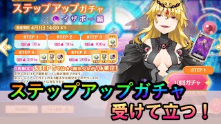 【マギレコ】ステップアップガチャします！天井すり抜け覚悟！【マギアレコード】 [ライブ配信]