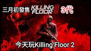 [殺戮空間2 Killing Floor2] (STEAM版) 結尾PVP真的太歡樂 | 期待三代