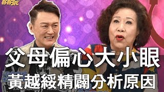 【精華版】黃越綏精闢分析  父母為何偏心大小眼？