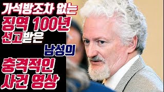 【『쇼킹TV』】 (재업로드,한글번역자막) 가석방이 없는 100년의 종신형을 받은 남성의 사건 영상