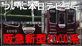 【鉄道旅ゆっくり実況】ついに本日宝塚線でデビュー！阪急宝塚線・神戸線の新型車両2000系に乗車！【阪急電車】【新型車両】【ゆっくり実況】【迷列車で行こう】