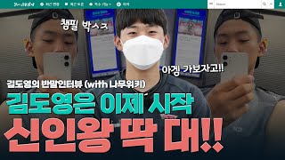 정규시즌 ㄱㅂㅈㄱ!🔥 김도영 반말인터뷰