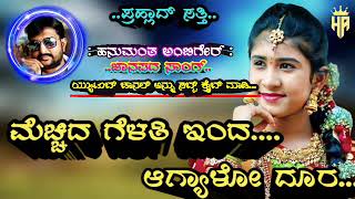 Mecchida Gelati Inda Agyala Dora||Prahlad satti new janapada song #kannadajanapadasongs #hanu_ambiga