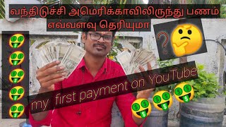 முதல் மாச சம்பளம் you tube ல் இருந்து எவ்வளவு தெரியுமா. my first payment on YouTube channel 🤑🤑🤑😊💐👍