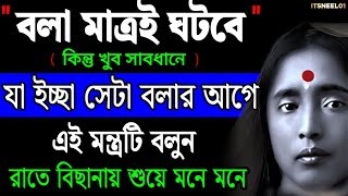 যা খুশি ইচ্ছে পূরণ করুন | রাতে বিছানায় শুয়ে এই মন্ত্রটি ২৪ বার বলুন | Powerful Motivational Video