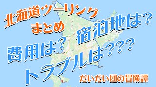 【だいだい団の冒険譚】2019北海道ツーリング編 -楽屋裏-　費用や宿泊地の決め方、その他旅のQ\u0026Aをまとめてみた【VOICEROID車載】