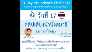 คลิปเสียง ภาษาไทย วันที่ 17 สำหรับโปรแกรม 21 วันสู่ความอุดมสมบูรณ์ [21 Day-Audio Clip-Day 17-TH]