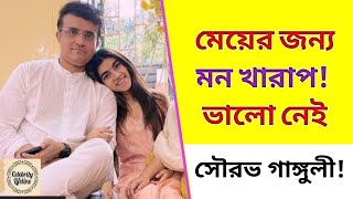 মেয়ের জন্য মন খারাপ! ভালো নেই সৌরভ গাঙ্গুলীর! saurov Ganguly. celebrity lifeline