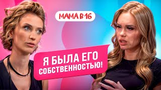 МАМА В 16: ревность, измены парня и конфликты после проекта — Евгения, Биробиджан | ПОДКАСТ