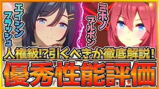 【ウマ娘】引く前に見ておきたい！実際の使用感＆徹底性能解説‼本当に強いのか？引くべきかどうか紹介‼/バレンタイン★3ミホノブルボン＆★3エイシンフラッシュ/固有/覚醒/スキル/初心者向け【うまむすめ】