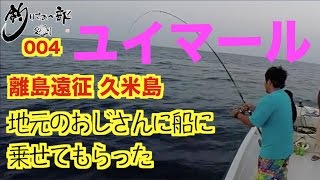 vol.004 【船釣り】美味い魚ゲット！【久米島】【離島遠征シリーズ】【はての浜】/Fisherman in Kume island