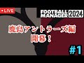 【FOOTBALL MANAGER 2024】新章開幕！まっつぁんSCが鹿島アントラーズを救う！！Part1