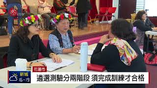 花蓮遴選族語保母 6族群共71人考試 2018-03-11 TITV 原視新聞