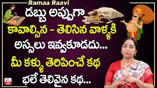 Ramaa Raavi Bedtime Stories | Ramaa Raavi Latest Stories | Ramaa Raavi Moral Stories | SumanTV Life