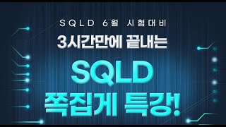 [SQLD 시험대비!!] 40개의 문제로 정리해보는 SQLD 쪽집게 특강(1번 ~ 20번)