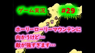 #29　ホーリーローリーマウンテンに向かいますが、めっちゃ敵が強いんですけど～‼　ファミコン　MOTHER　に初挑戦‼　【レトロゲーム実況】