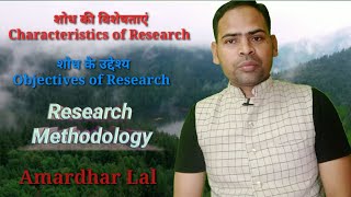 शोध की विशेषताएं | Characteristics of research | शोध के उद्देश्य | Objectives of research |#amardhar