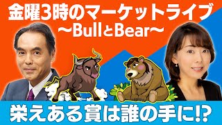 「栄えある賞は誰の手に！？」【金曜３時のマーケットライブ～BullとBear～】（2023年12月15日）