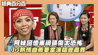 【經典百分百】阿妹回憶車禍頸傷太恐怖 小S熱情自薦要當演唱會嘉賓