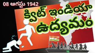 Quit India Movement | క్విట్ ఇండియా ఉద్యమం | ఆగస్టు ఉద్యమం | 08 ఆగస్టు 1942 |