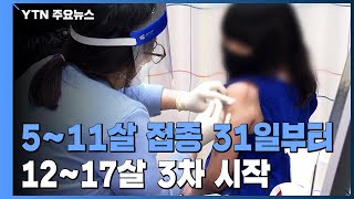 5∼11살 백신 접종 31일부터...12∼17살 3차 접종도 시작 / YTN