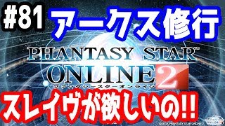 【PSO2実況】アークス修行 ～スレイヴが欲しいの！！～ SHIP3【きのこげーむす】#81