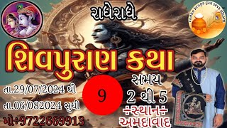 શિવ મહાપુરાણ કથા 🙏ઓમકારેશ્વર મહાદેવ મંદિર ચાંદખેડા, અમદાવાદ  -  શંભુ મહારાજ શાસ્ત્રીજી - દિવસ ::- 9