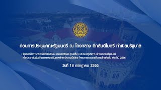 ก่อนการประชุมคณะรัฐมนตรี ณ โถงกลาง ตึกบัญชาการ 1 ทำเนียบรัฐบาล วันที่ 18 กรกฎาคม 2566