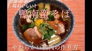 【鴨南蛮の作り方】おいしい！やわらかい鴨肉の調理法♪How to make KamoNanban Soba. (Soba noodle with duck.)  Happycooking#2