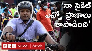 Cycle Story: ఆయన సైకిల్ లేకపోతే సంక్షోభ సమయంలో చాలా మంది ప్రాణాలు పోయేవి | BBC Telugu