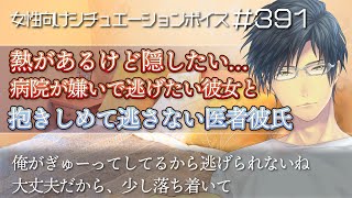 熱のある彼女を抱きしめて逃さない医者の彼氏【看病・体調不良・女性向けシチュエーションボイス：391】
