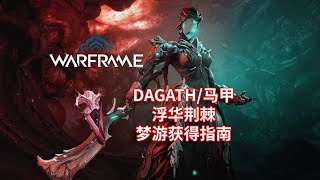 [WARFRAME/星际战甲]: DAGATH/马甲 浮华荆棘 梦游获得指南