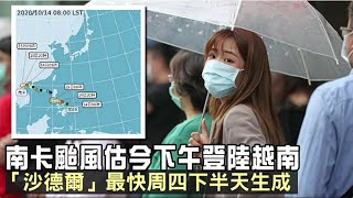 南卡颱風估今下午登陸越南　「沙德爾」最快明下半天生成 | 蘋果新聞網