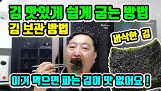 김 맛있게 쉽게 굽는 방법 ( 집에서 김 바삭 하게 굽는 방법 , 김 보관 방법 )