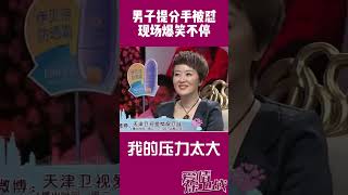 【shorts】 男友嫌恋爱压力太大 现场提分手被女友怼你给我闭嘴 现场观众爆笑不停 爱情保卫战 赵川 涂磊 1080p