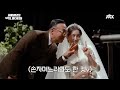 sub 메이킹 결혼식이 언제부터 이렇게 재밌어진 거야 내 허락도 없이. 재벌집 막내아들 🕥 ep.21